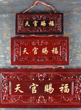 桃木天官赐福挂件门牌木匾天宫如意门贴八卦牌匾门头家居摆件