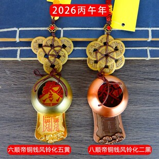 2026马年保平安吉祥物挂件化二五黄解黑挂件六铜钱八铜钱正南西北