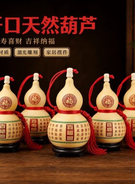 天然真葫芦摆件工艺开口葫芦百福禄寿喜财门对门玄关客厅办公挂件