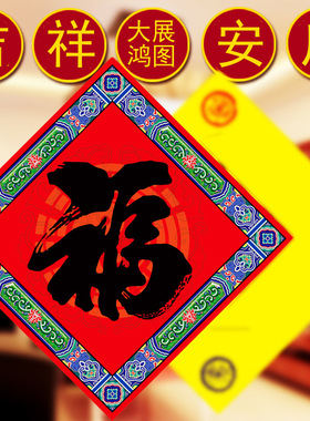 行车平安五行八卦福蛇年新款镇风水福字贴宅海神符车窗贴门对门福