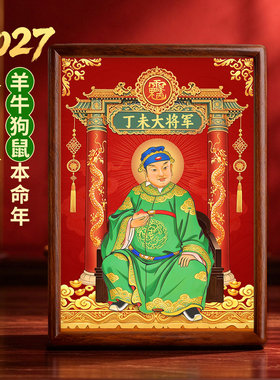 2027丁未太岁神像缪丙大将军画像摆台画实木相框桌面装饰摆件挂画