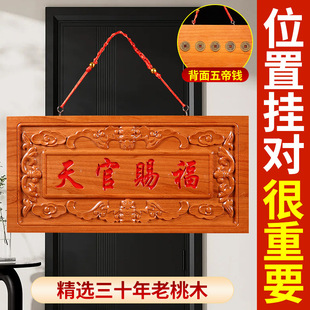 正宗桃木雕刻天官赐福牌开挂件门对门镇过宅实木牌匾光对电梯楼梯