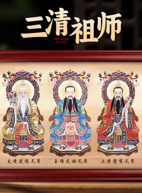 三清祖师爷画像神像太上老君挂画元始天尊摆台高清图道家装饰摆件