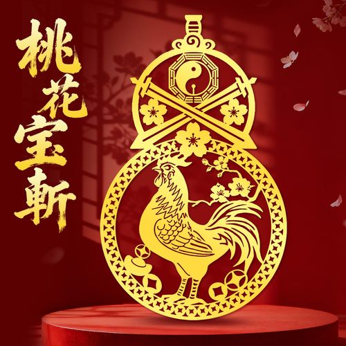 桃花崭大公鸡金属贴纸隐形斩烂卧室桃花挂件男女朋友老公老婆