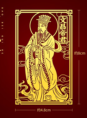 文昌帝君贴纸金榜题名金属贴神画像文曲星壳装饰自粘
