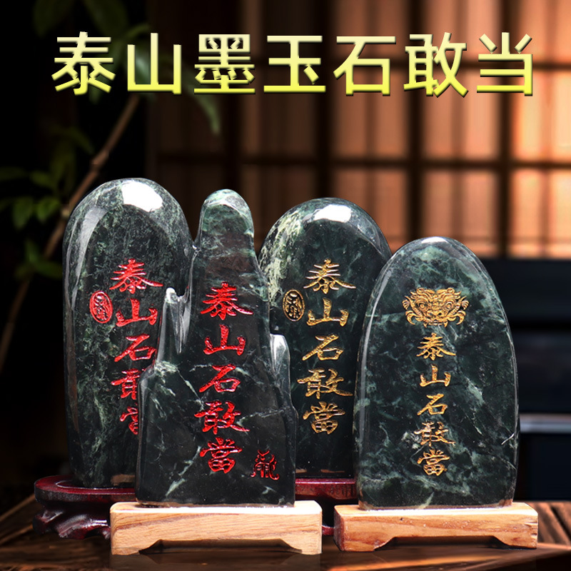 天然墨玉原石开摆件泰山石敢当镇过宅刻字人工描字光补角靠山石