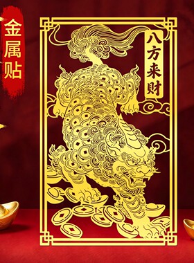 貔貅贴纸八方来财贴后壳背面贴画发财聚财好运金属贴图符自粘