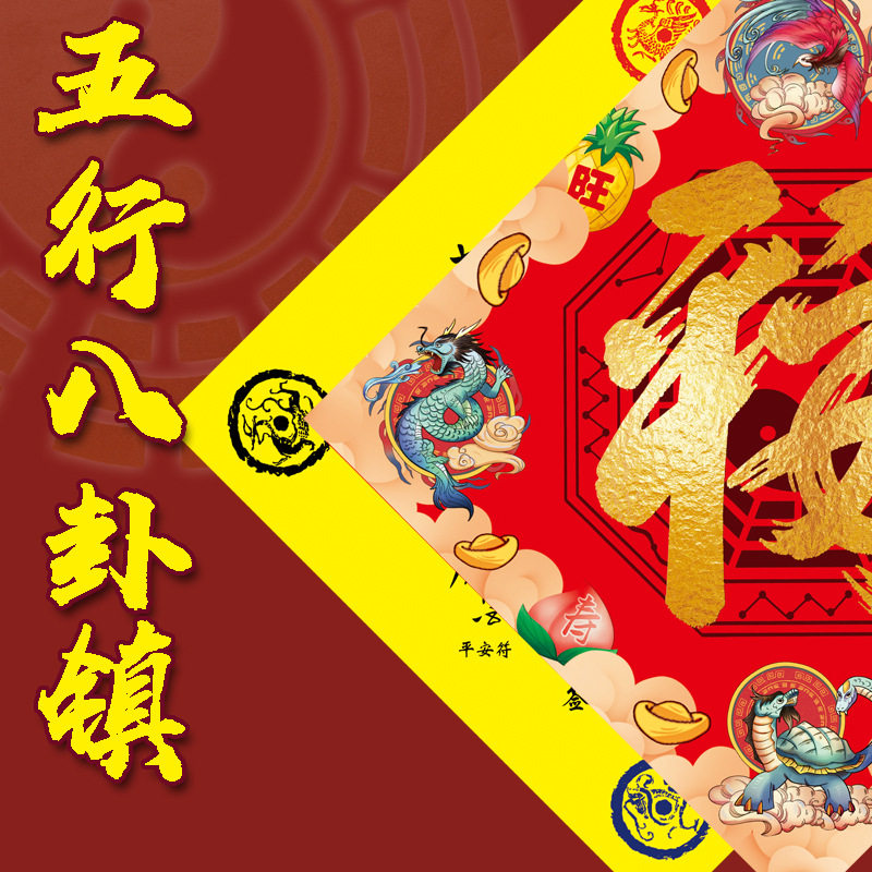 合字五行八卦福风水福字贴镇平安宅海神福门对门符车贴斗方福对联