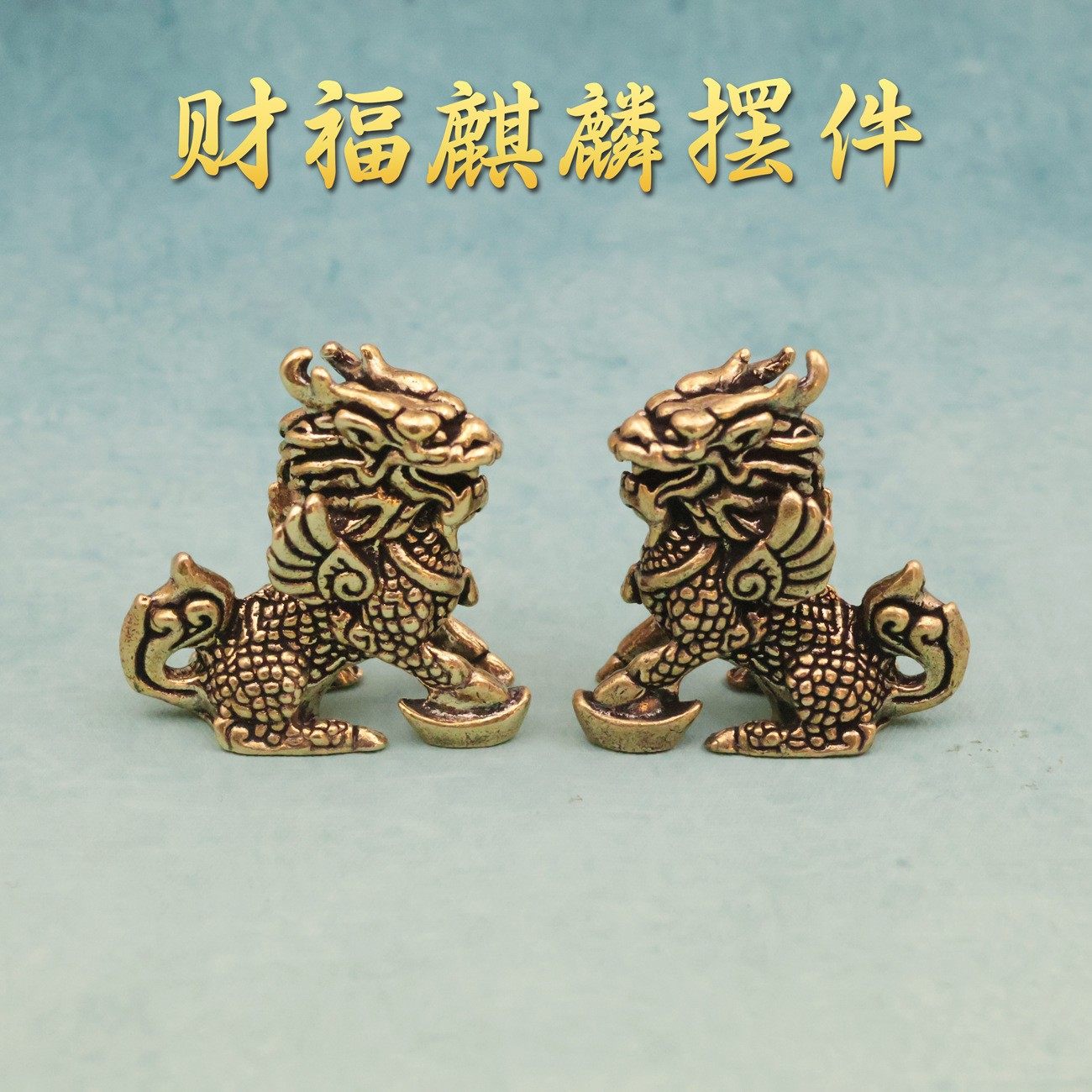 复古黄铜麒麟小摆件招财纳福镇辟宅邪瑞兽桌面一对家门口禅意摆件,家居饰品,桌面摆件,淘宝优惠券,粉丝福利购,淘宝优惠卷