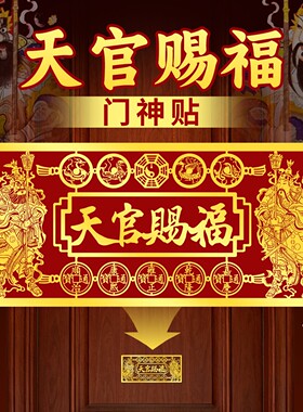 天官赐福门贴入户大门对门金属贴纸2026五帝钱门神牌匾门牌贴
