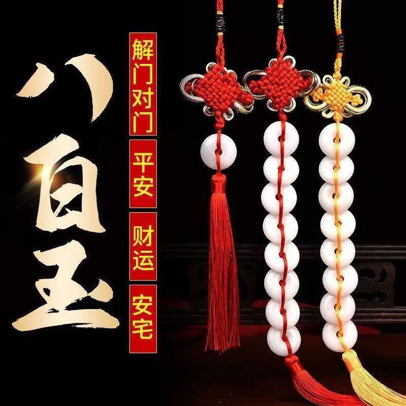 八白玉风水挂件天然玉石八白串平安扣居家客厅装饰玉璧风水玉挂件