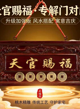 桃木天官赐福开挂件镇辟大门对门过牌匾宅邪家用五帝钱吉祥装饰光