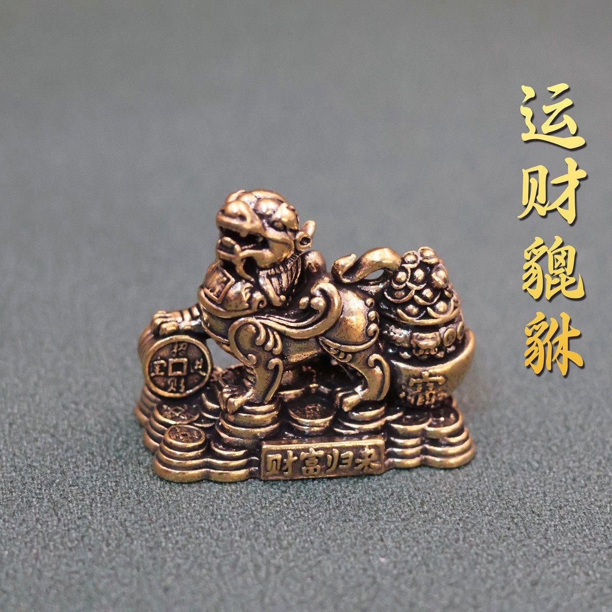 貔貅摆件黄铜招财镇宅进宝聚财貔貅财富归来桌面茶宠办公桌工艺品,家居饰品,桌面摆件,淘宝优惠券,粉丝福利购,淘宝优惠卷