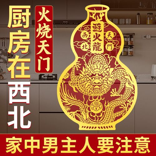 厨房在西北避火龙葫芦贴纸挂件摆件在东北火麒麟火烧天门贴画