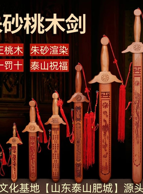 正宗桃木剑道家开法器挂件镇过驱家宅光邪手工婴儿宝剑玩具朱砂剑