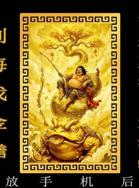 【先生推荐】西北财神刘海蟾偏财神招财进宝刘海戏金蟾摆件卡片