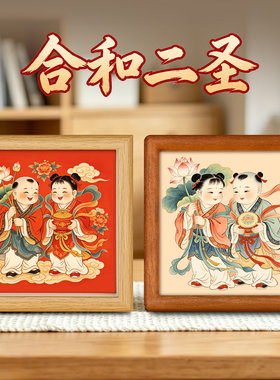 和合二圣2仙二仙画像摆件神像婚房卧室床头摆台画夫妻和睦装饰画