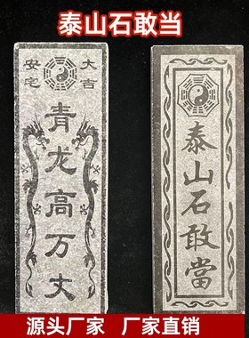 室内外墙上缺石头板摆件化解补房屋泰山石敢当青龙高万丈左低右高