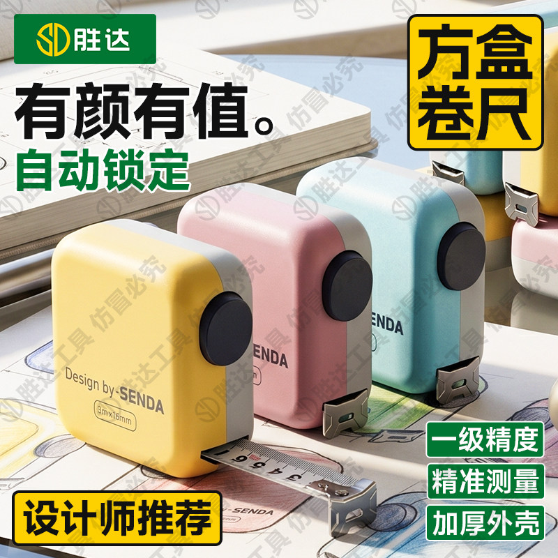 【SENDA/胜达】高颜值设计师卷尺图片