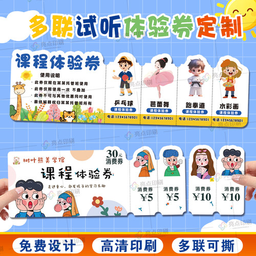 寒假培训机构托管多联可撕课程券