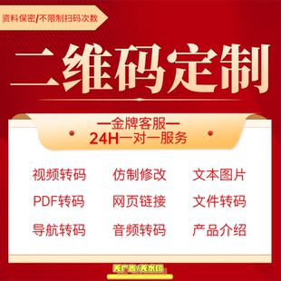 二维码定制作生成音乐网页地图片文件字内容仿制修改pdf文档