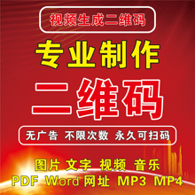 视频图片录音频PDF链接文档音乐网页生成二维码制作定制修改仿制