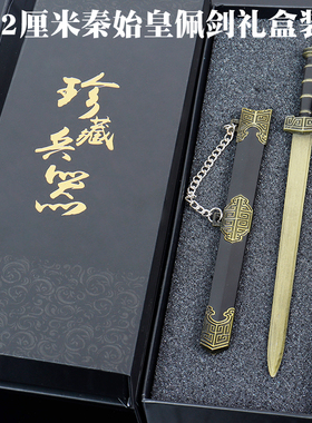 小型秦始皇王佩宝剑古代兵器越王勾践剑唐横刀西安文创旅游纪念品