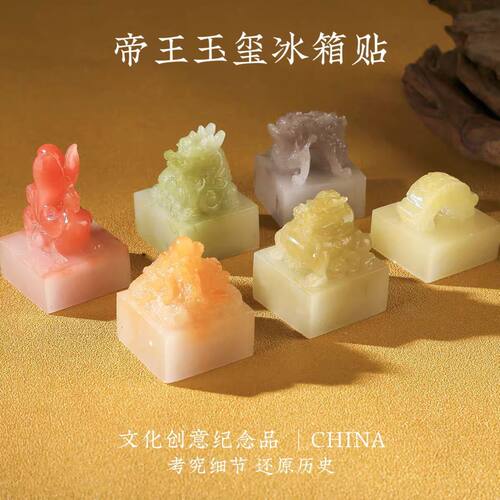 传国玉玺帝王国玺冰箱贴印章刘邦李世民武则天西安文创旅游纪念品