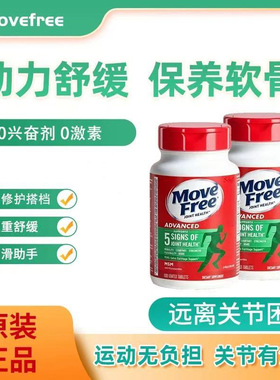 Move Free益节美国进口氨糖软骨素钙片红瓶骨胶中老年关节灵