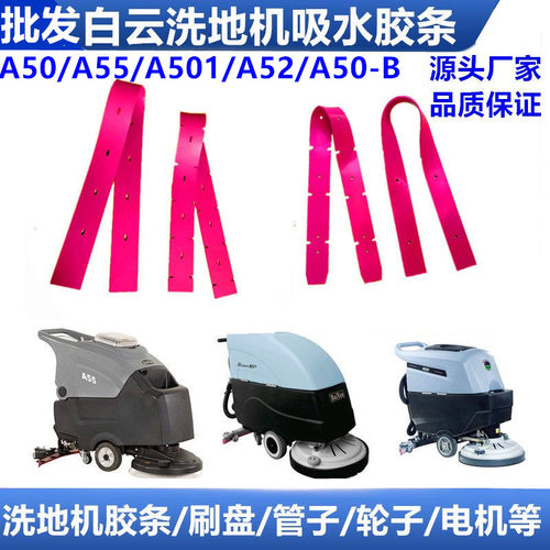 洗地机吸水胶条白云A50/A55皮条
