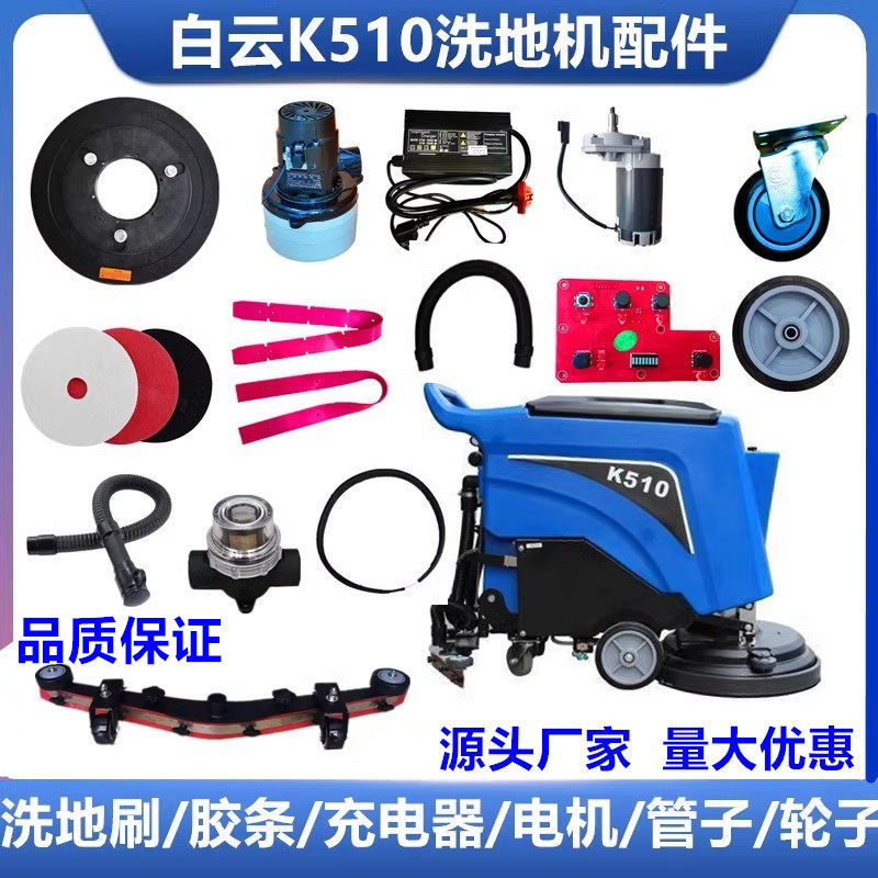 白云K510/T510-B洗地机吸水胶条充电器轮子排污管子刷盘电机配件,清洗/食品/商业设备,扫地机/擦地机/洗地机,淘宝优惠券,粉丝福利购,淘宝优惠卷