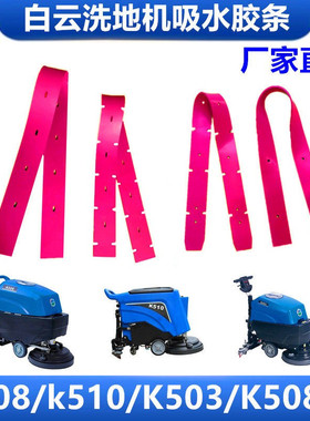 白云K5/K508/K503洗地机吸水胶条 K508-B刮水橡胶皮条 洗地机配件