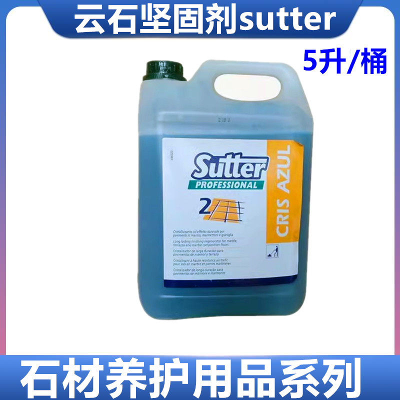 意大利云石坚固剂sutter养护剂