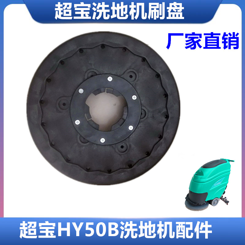 超宝hy50b全自动洗地机刷盘