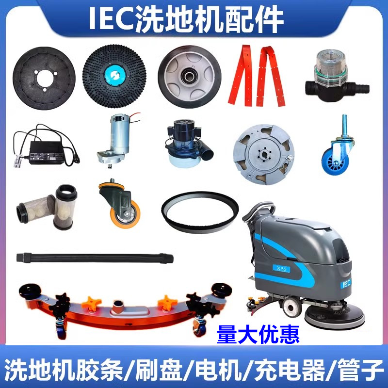 X55洗地机吸水胶条刷盘IEC电机