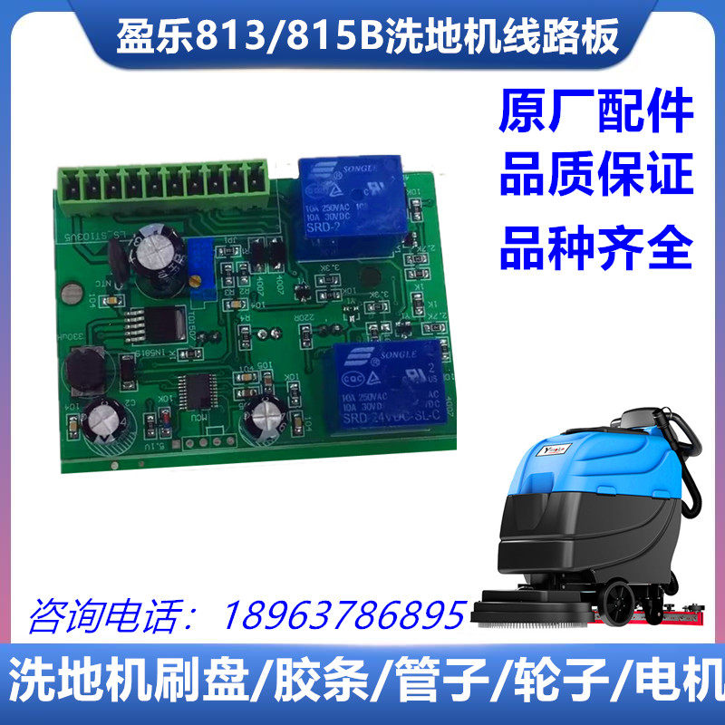 原装盈杰盈乐洗地机配件yl-813b电路板 yl-815b线路板  控制面板