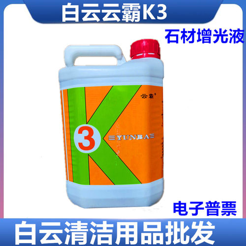 云霸大理石增光液白云k3晶面剂