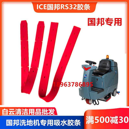 促销ICE国邦RS32L驾驶式洗地机吸水胶条刮水扒皮条配件洗地机刷盘 - 封面