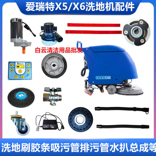 爱瑞特X5洗地机配件胶条刷盘管子
