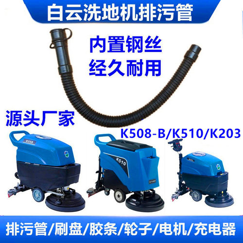 洗地机排污管白云K508/K510管子