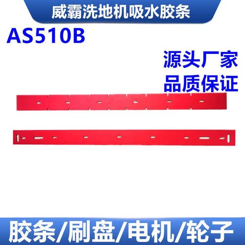 威霸AS530R/AS510洗地机吸水胶条