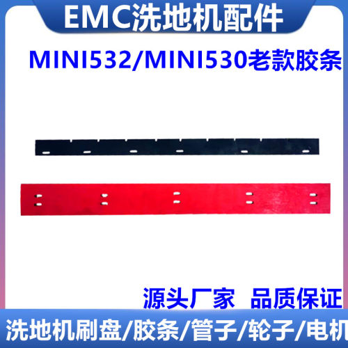 EMC洗地机配件MINI532吸水胶条