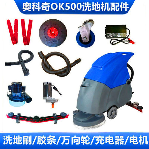 奥科奇OK500洗地机吸水胶条刷盘