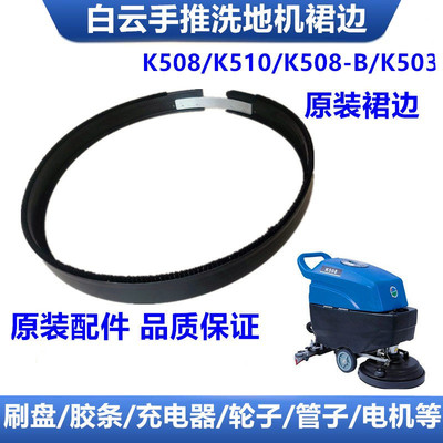 原配白云k508洗地机挡水裙边