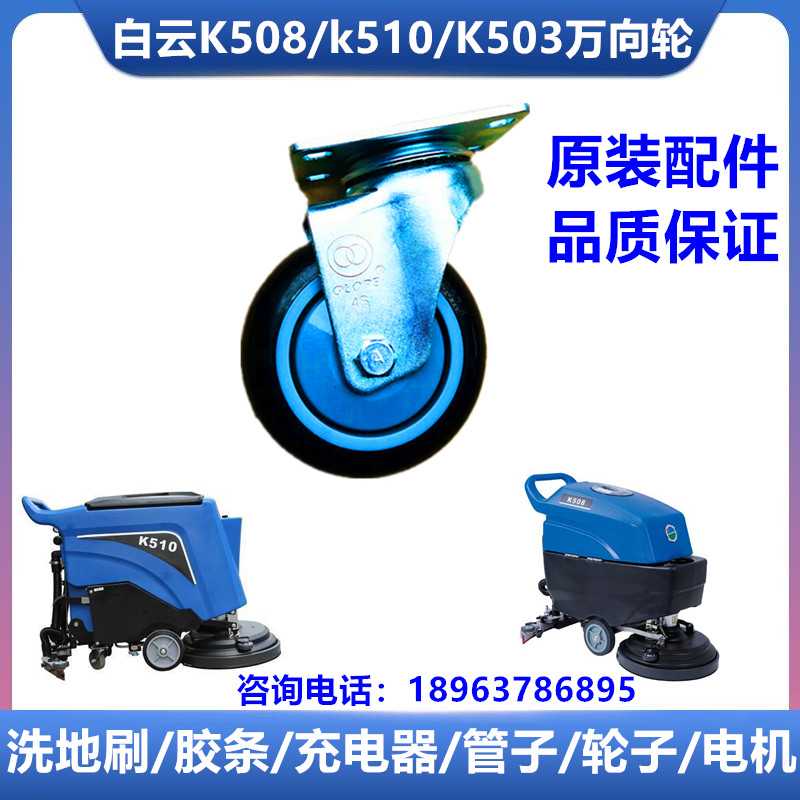 洗地机万向轮白云K508k510转向轮
