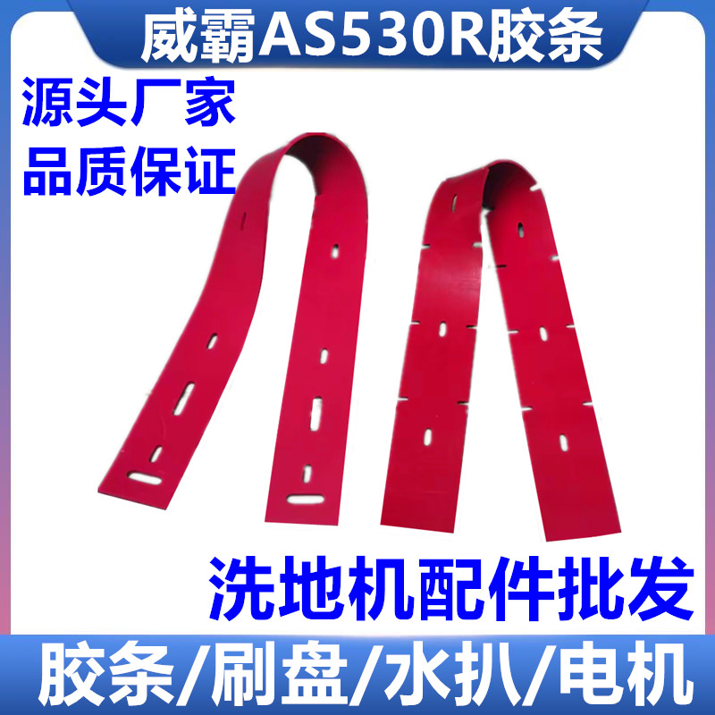 洗地机吸水胶条威霸AS530R刮皮