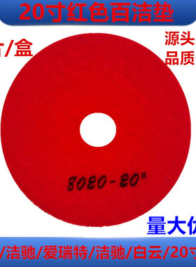 白云20寸洗地机百洁垫A50/A55-B百洁 红白黑色擦片刷片纤维垫配件