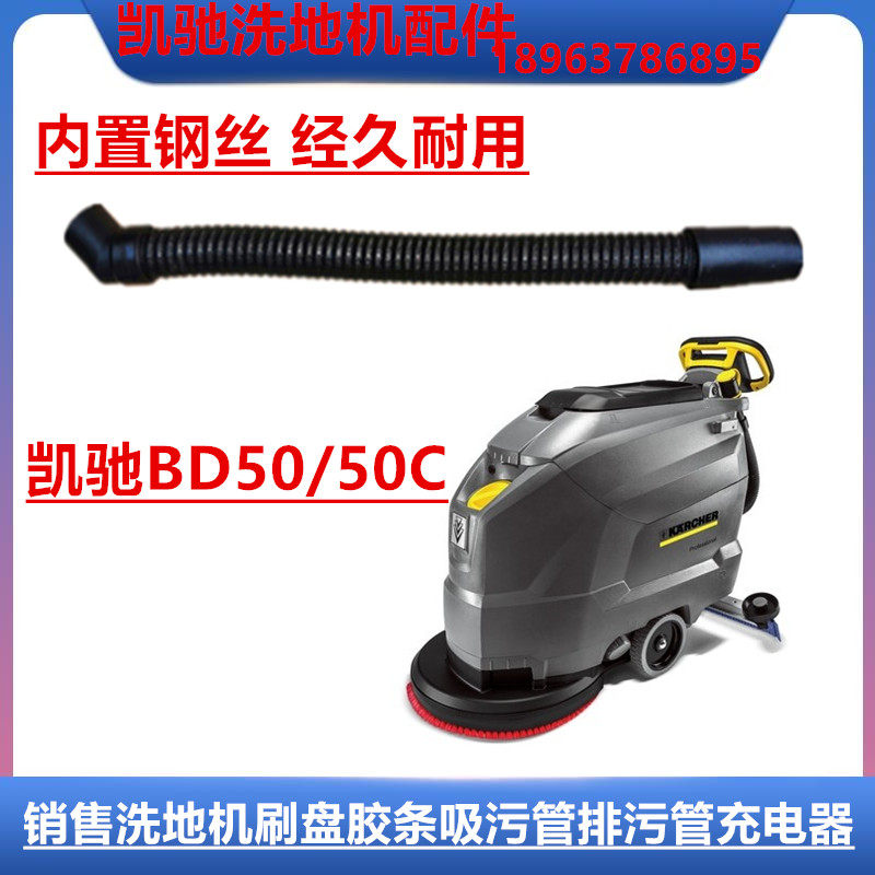 凯驰BD50/50C洗地机吸污水管配件