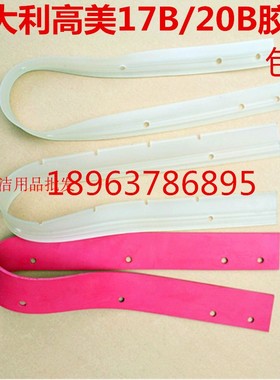 意大利高美Abila17B/20B Smart510B手推式洗地机吸水胶条刮水条