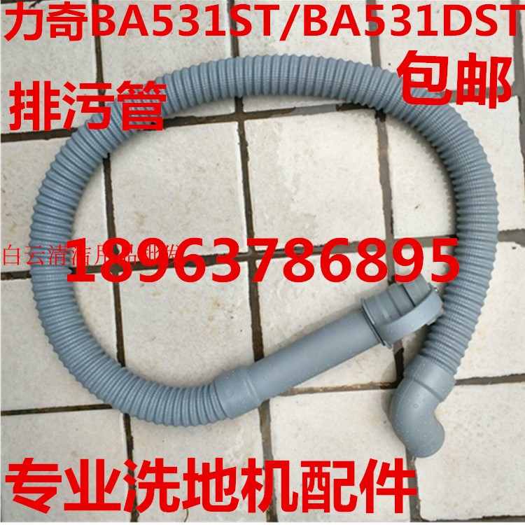 洗地机排污管力奇BA531ST放水管